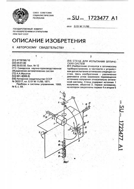 Стенд для испытания оптических систем (патент 1723477)