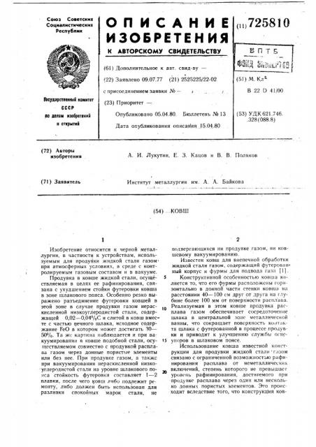Ковш (патент 725810)