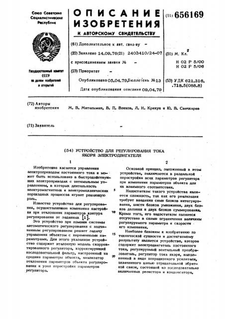 Устройство для регулирования тока якоря электродвигателя (патент 656169)