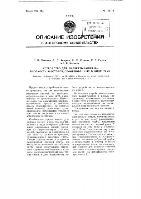 Устройство для развертывания на плоскость заготовок, отформованных в виде трубы (патент 109773)