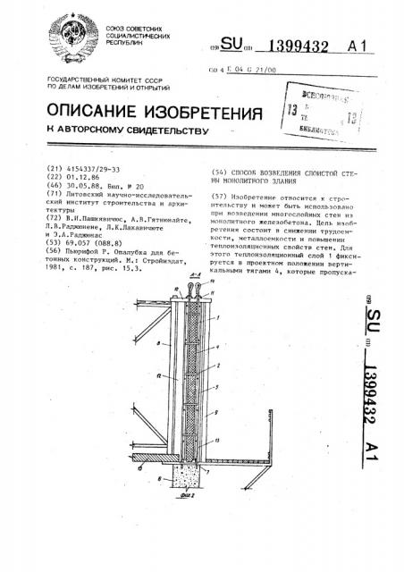 Способ возведения слоистой стены монолитного здания (патент 1399432)