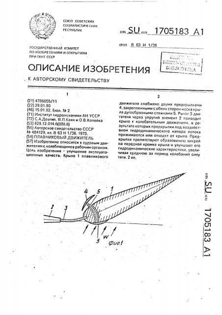 Плавниковый движитель (патент 1705183)