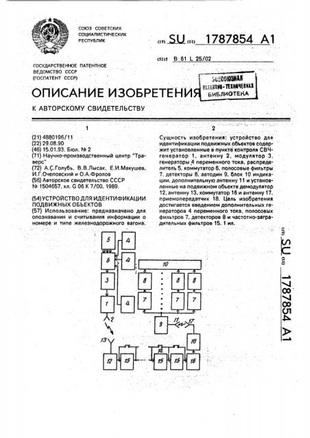 Устройство для идентификации подвижных объектов (патент 1787854)