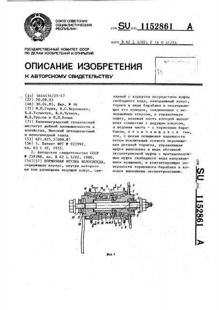 Тормозная втулка велосипеда (патент 1152861)
