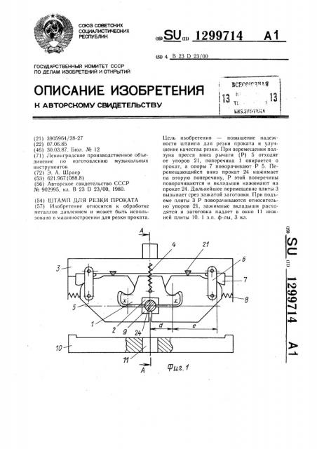 Штамп для резки проката (патент 1299714)