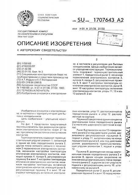 Термовыключатель (патент 1707643)