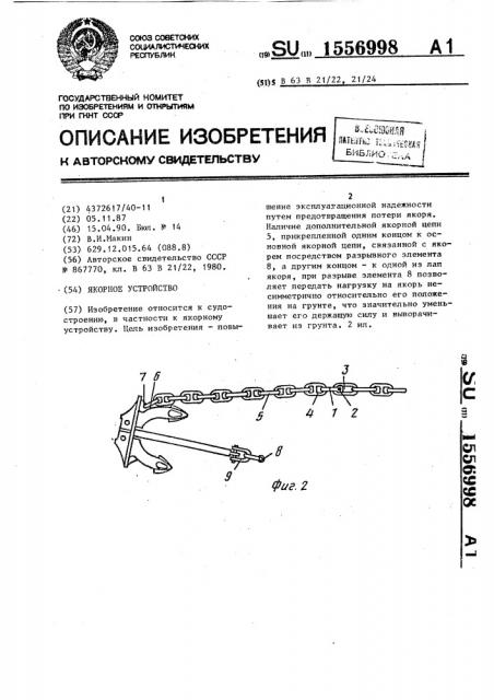 Якорное устройство (патент 1556998)