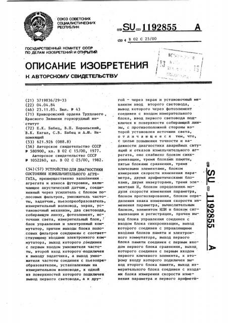 Устройство для диагностики состояния измельчительного агрегата (патент 1192855)