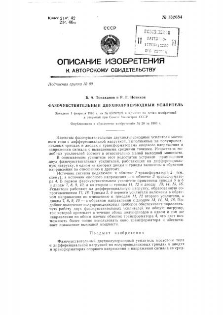 Фазочувствительный двухполупериодный усилитель (патент 132684)