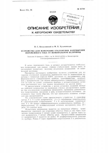 Устройство для измерения отклонения напряжения переменного тока от номинальной величины (патент 95798)