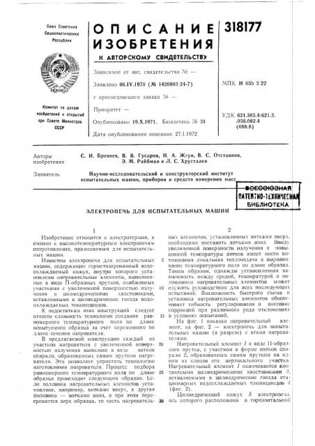 Электропечь для испытательных машин•ссооюэиаплаштно- ихкитммбиблиотека (патент 318177)