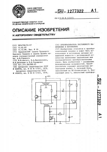 Преобразователь постоянного напряжения в переменное (патент 1277322)