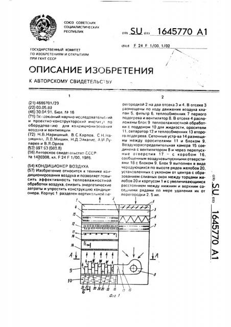 Кондиционер воздуха (патент 1645770)