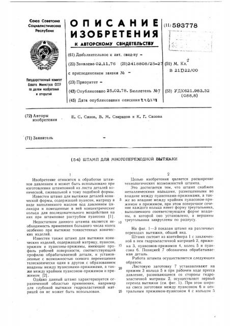 Штамп для многопереходной вытяжки (патент 593778)