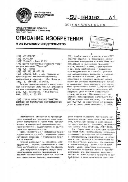 Способ изготовления слоистых изделий из полимерных композиционных материалов (патент 1643162)