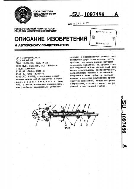 Клещи (патент 1097486)