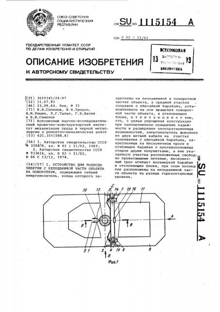 Устройство для подвода энергии с неподвижной части объекта на поворотную (патент 1115154)