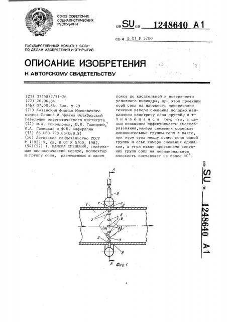 Камера смешения (патент 1248640)