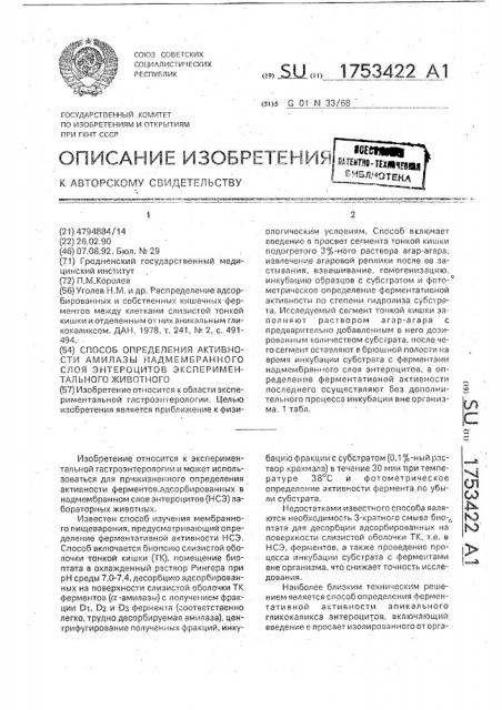 Способ определения активности амилазы надмембранного слоя энтероцитов экспериментального животного (патент 1753422)