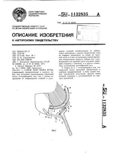 Савок для сбора ягод (патент 1132835)