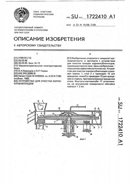 Устройство для очистки корнеклубнеплодов (патент 1722410)