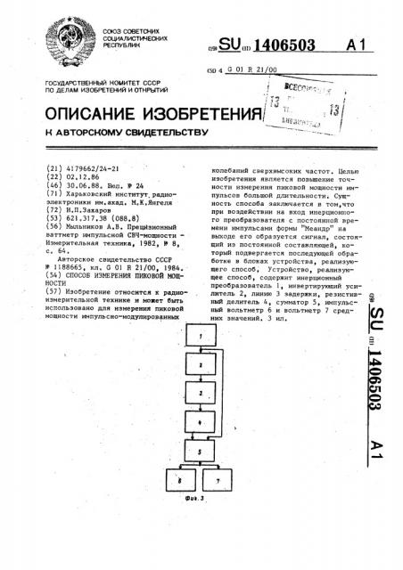 Способ измерения пиковой мощности (патент 1406503)