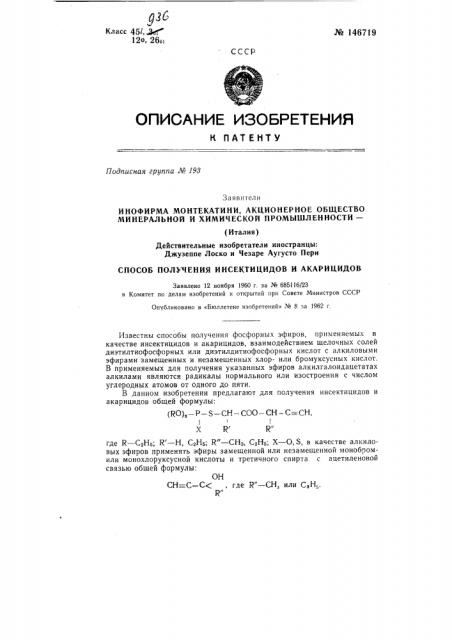Способ получения инсектидов и акарицидов (патент 146719)