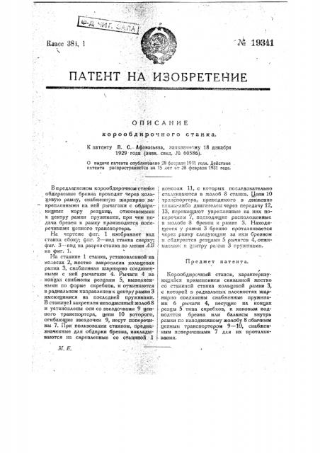 Корообдирочный станок (патент 19341)