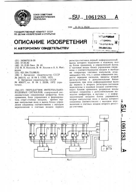 Передатчик интервально-кодовых сигналов (патент 1061283)