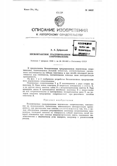 Бесконтактное градуированное переменное сопротивление (патент 80637)