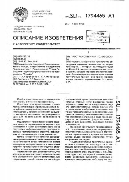 Пространственная головоломка (патент 1794465)