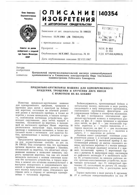 Прядильно-крутильная л\ашина для одновременногопрядения, (патент 140354)