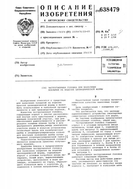 Экструзионная головка для нанесения покрытия на изделие цилиндрической формы (патент 638479)