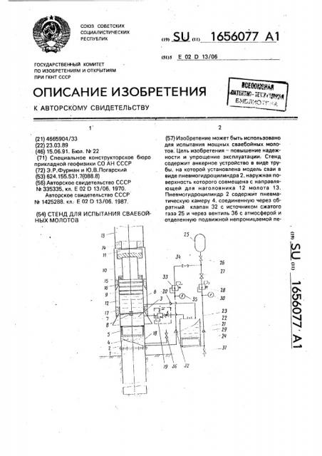 Стенд для испытания сваебойных молотов (патент 1656077)