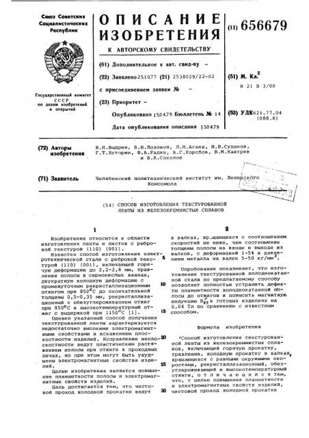 Способ изготовления текстурованной ленты из железокремнистых сплавов (патент 656679)