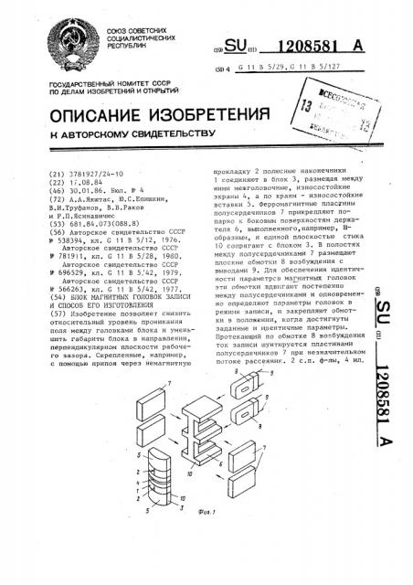 Блок магнитных головок записи и способ его изготовления (патент 1208581)