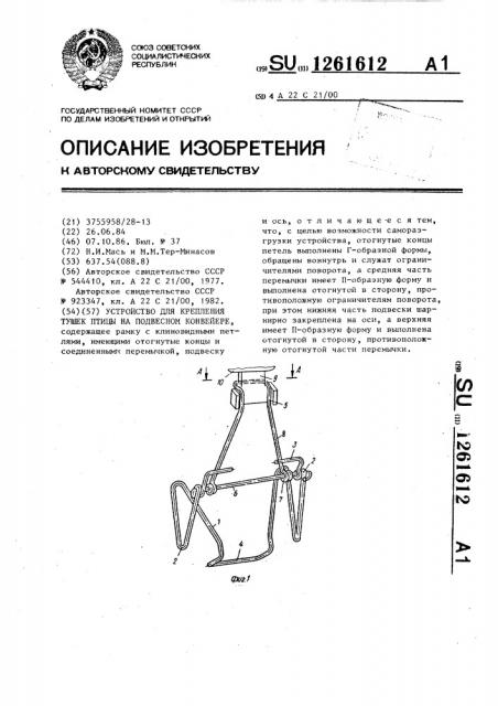Устройство для крепления тушек птицы на подвесном конвейере (патент 1261612)