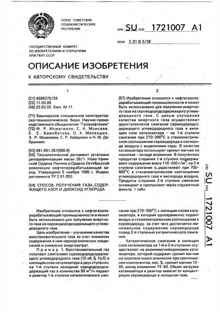 Способ получения газа, содержащего азот и диоксид углерода (патент 1721007)