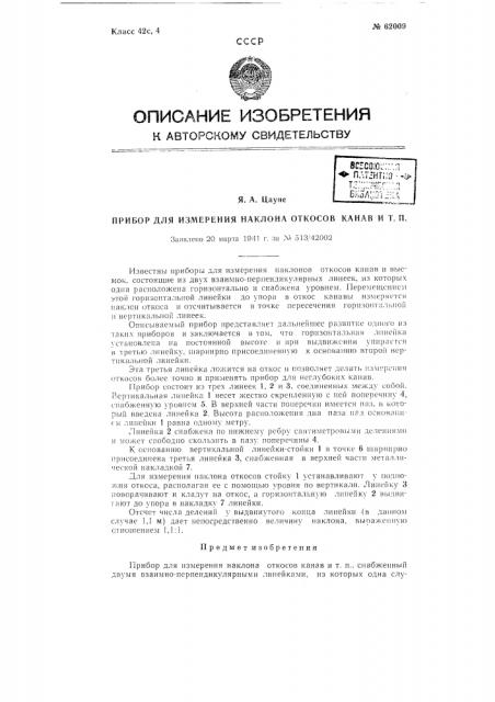 Прибор для измерения наклона откосов канав и т.п. (патент 62009)