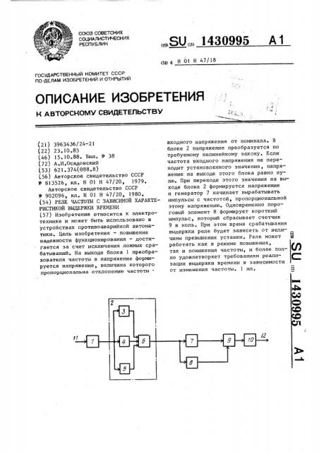 Реле частоты с зависимой характеристикой выдержки времени (патент 1430995)