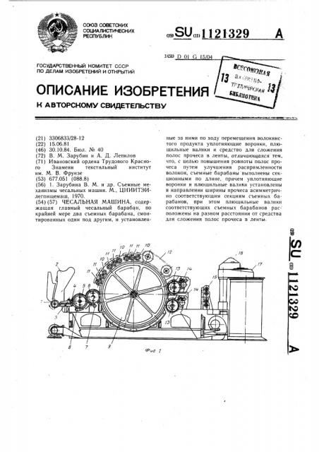 Чесальная машина (патент 1121329)