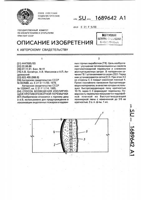 Способ возведения изолирующей противопожарной перемычки (патент 1689642)