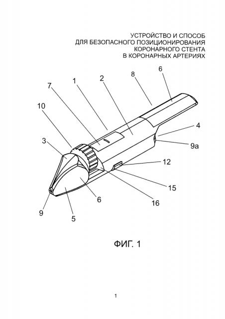 Устройство и способ для безопасного позиционирования коронарного стента в коронарных артериях (патент 2598798)