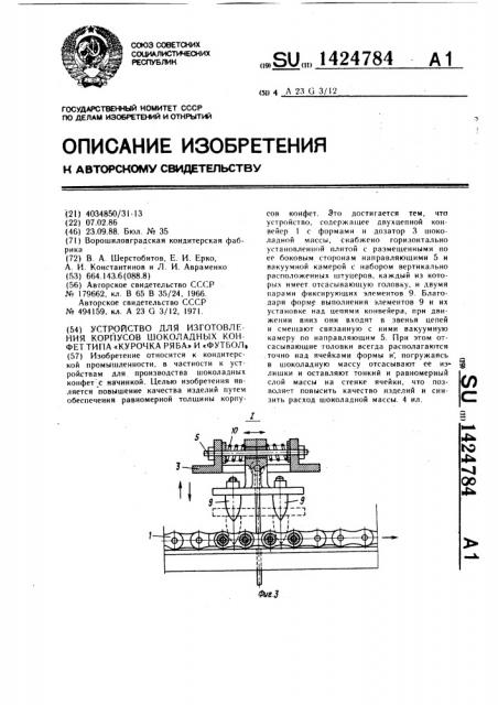 Устройство для изготовления корпусов шоколадных конфет типа 