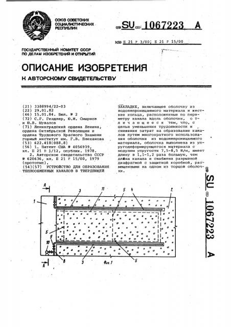 Устройство для образования теплообменных каналов в твердеющей закладке (патент 1067223)