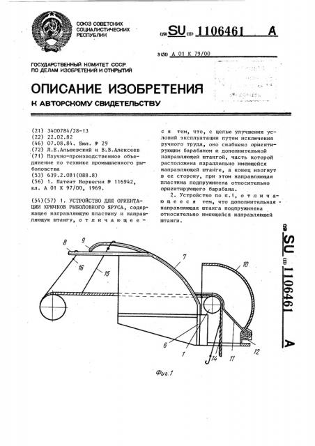 Устройство для ориентации крючков рыболовного яруса (патент 1106461)