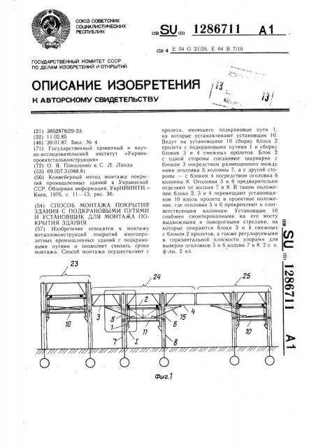 Способ монтажа покрытия здания с подкрановыми путями и установщик для монтажа покрытия здания (патент 1286711)