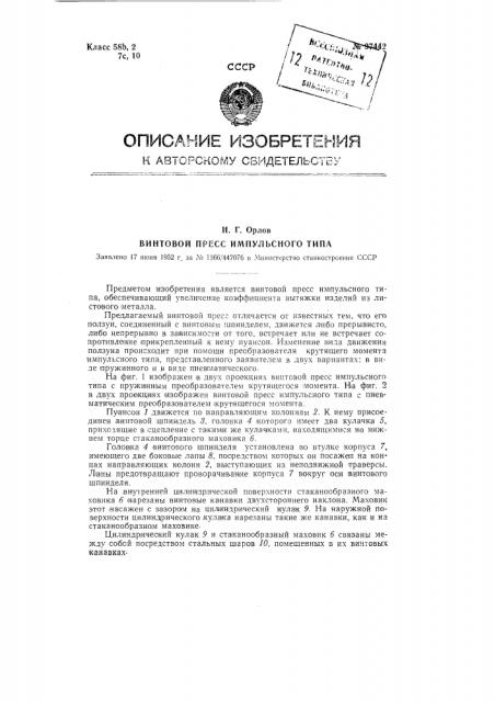 Винтовой пресс импульсного типа (патент 97442)