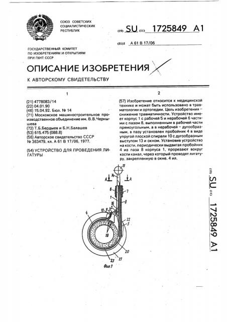 Устройство для проведения лигатуры (патент 1725849)