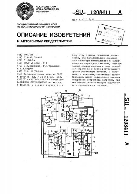 Система регулирования питательных турбонасосов (патент 1208411)